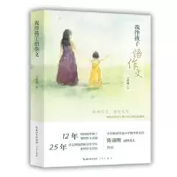 诺森我伴孩子悟作文王亚丽著9787540344078崇文书局