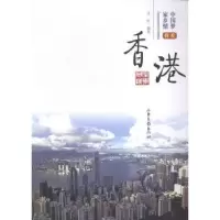 诺森我爱香港刘彤编著9787547412206山东画报出版社