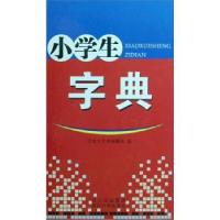 诺森小学生字典汉语大字典编纂处编9787806824672四川辞书出版社