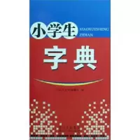 诺森小学生字典汉语大字典编纂处编9787806824672四川辞书出版社