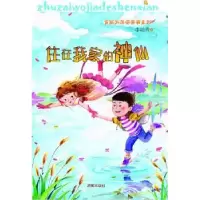 诺森住在我家的神仙李岫青著9787548812203济南出版社