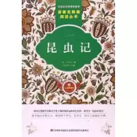 诺森昆虫记(法)法布尔著9787557518660吉林美术出版社