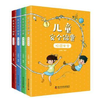 诺森儿童安全锦囊(全4册)王维浩编著9787110099827科学普及出版社