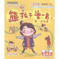 诺森熊孩子曾一君:1:次见面谢倩霓著9787547037263万卷出版公司