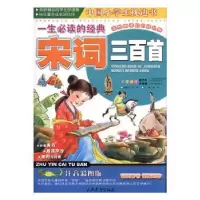 诺森一生经典:宋词三百首龚勋主编9787801767387人民武警出版社