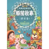诺森睡前故事:群星卷崔钟雷主编9787538671766吉林美术出版社