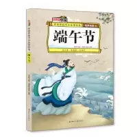 诺森端午节李亚男编写9787558536281北方妇女儿童出版社