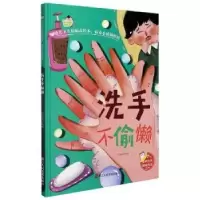 诺森洗手不偷懒刘宝恒编绘9787534085673浙江人民美术出版社