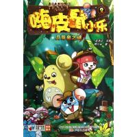 诺森嗨皮鼠小乐:2:月芽泉谜浩之主编9787547029039万卷出版公司