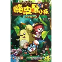 诺森嗨皮鼠小乐:2:月芽泉谜浩之主编9787547029039万卷出版公司