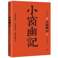 诺森小窗幽记(明)陆绍珩辑9787505748828中国友谊出版公司