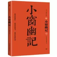 诺森小窗幽记(明)陆绍珩辑9787505748828中国友谊出版公司