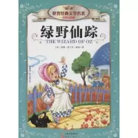 诺森绿野仙踪(美)莱曼·鲍姆著9787541465161晨光出版社
