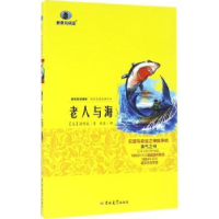 诺森老人与海(美)海明威著9787567761605吉林大学出版社