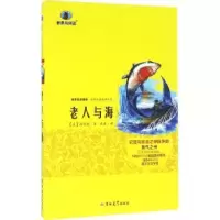 诺森老人与海(美)海明威著9787567761605吉林大学出版社