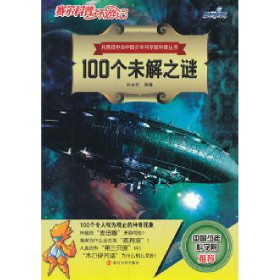 诺森100个未解之谜孙全民编著97873051155南京大学出版社