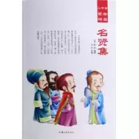 诺森名贤集(宋)佚名编著9787565825613汕头大学出版社