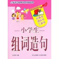 诺森小学生组词造句王祝英主编9787806826775四川辞书出版社