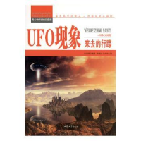 诺森UFO现象:来去的行踪张德荣编著9787565816550汕头大学出版社