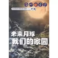 诺森未来月球我们的家园姜廷午编9787549816286吉林摄影出版社