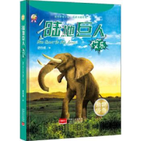 诺森陆地巨人:艾乐史衍成作9787510159732中国人口出版社