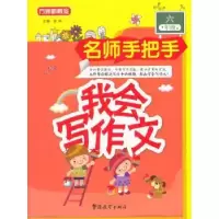 诺森我会写作文:六年级徐林主编9787513808811华语教学出版社