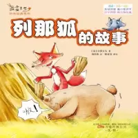 诺森列那狐的故事(法)吉罗夫人著9787547040577万卷出版公司