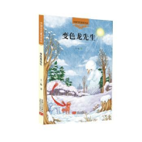 诺森变色龙先生王一梅著9787510138560中国人口出版社