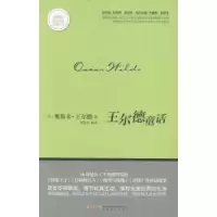 诺森王尔德童话(法)奥斯卡·王尔德著9787539646206安徽文艺出版社