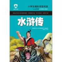 诺森水浒传龚勋主编9787531942290黑龙江少年儿童出版社