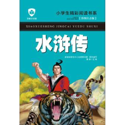 诺森水浒传龚勋主编9787531942290黑龙江少年儿童出版社