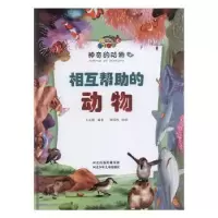 诺森相互帮的动物王志勇编著9787559521101河北少年儿童出版社