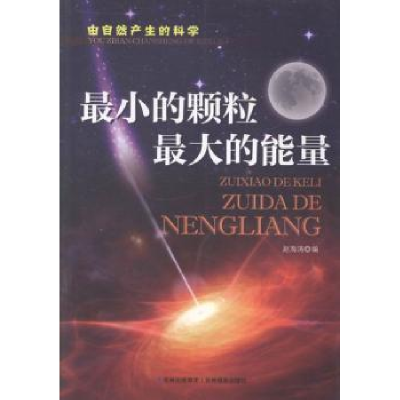 诺森的颗粒的能量赵海涛编9787549816170吉林摄影出版社
