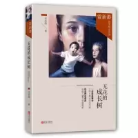 诺森无花的成长树常新港著9787555211129青岛出版社