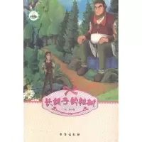 诺森新童话故事选-长胡子的松树伍剑著9787516804919台海出版社