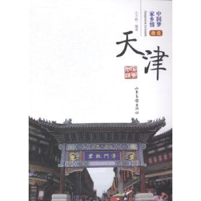 诺森我爱天津王方晗编著9787547411919山东画报出版社