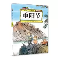 诺森重阳节李亚男编写9787558536311北方妇女儿童出版社