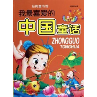 诺森我喜的中国童话崔钟雷主编9787547019894万卷出版公司