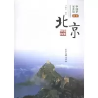 诺森我爱北京尹建华编著9787547411902山东画报出版社