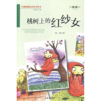 诺森桃树上的红纱女瑞娴著9787508290966金盾出版社