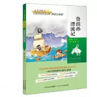 诺森鲁滨孙漂流记(英)笛福著9787537672467河北少年儿童出版社