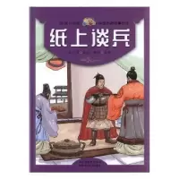 诺森纸上谈兵王志勇改编9787559521河北少年儿童出版社