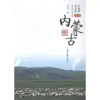 诺森我爱内蒙古韩轶敏编著9787547411940山东画报出版社