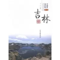 诺森我爱吉林马欣编著9787547411964山东画报出版社