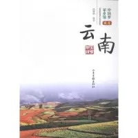 诺森我爱云南商婧媛编著9787547412145山东画报出版社