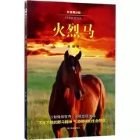 诺森火烈马:影像青少版袁著787551418812浙江摄影出版社