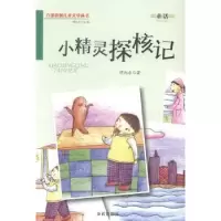 诺森小精灵探核记谭旭东著9787508290904金盾出版社
