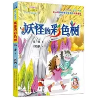 诺森妖怪的彩色树汤萍著9787547040607万卷出版公司