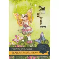 诺森会唱歌的蝴蝶安武林主编9787531934875黑龙江少年儿童出版社