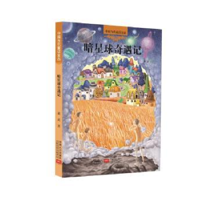 诺森暗星球奇遇记萧袤著9787510138553中国人口出版社